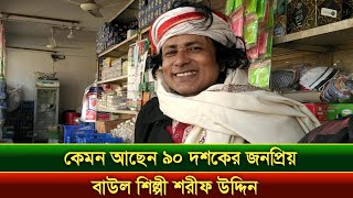 জনপ্রিয় বাউল শিল্পী শরীফ উদ্দিন বর্তমানে কেমন আছেন Sharif Uddin Interview [upl. by Aillimat]