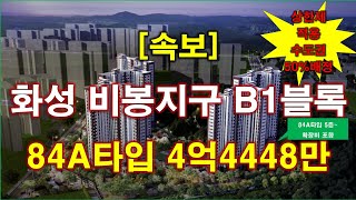 속보 화성 비봉지구 B1블록 금성백조 예미지2차 분양 가격 나왔다  분양가상한제 적용  수도권 50 배정  화성 아파트  화성 부동산 [upl. by Truman489]