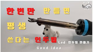 인두기 인두팁 개조 하는 방법 diy  led 수리 인두팁 만들기 [upl. by Assili]