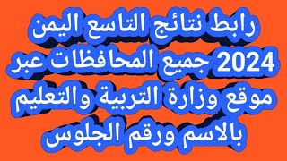 رابط نتائج التاسع اليمن 2024 جميع المحافظات عبر موقع وزارة التربية والتعليم بالاسم ورقم الجلوس [upl. by Funda477]