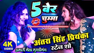 5 बेर चुम्मा 💋अंतरा सिंह प्रियंका बवाल स्टेज शो मुरलीगंज 💥 Antra Singh Priyanka new bhojpuri song [upl. by Koehler212]