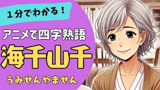 四字熟語「海千山千～うみせんやません～」の意味が小学生でもわかる簡単1分アニメ★四字熟語の覚え方★四字熟語の使い方 [upl. by Hgeilhsa18]