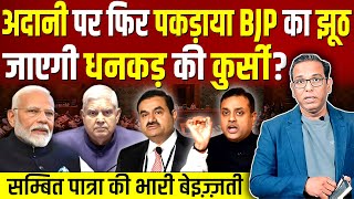 Adani पर फिर पकड़ाया BJP का झूठ जाएगी Jagdeep Dhankhar की कुर्सी ashokkumarpandey [upl. by Caraviello]