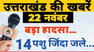 Uttarakhand News 22 November 2024  Breaking News Today  Cm Pushkar Singh Dhami  Mukhya Samachar [upl. by Coop]