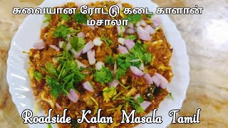 ரோட்டு கடை காளான் மசாலாRoadside kalan Recipe TamilStreet Food Kalan Masala TamilMusroom Recipes [upl. by Anyrak]