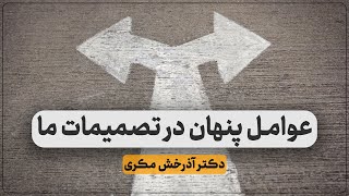 عوامل پنهان در تصمیمات ما  دکتر آذرخش مکری [upl. by Ailed22]