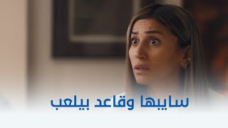 ثانية واحدة  مش فاهمه هما قاعدين مع بعض بيعملوا ايه [upl. by Ahsad]