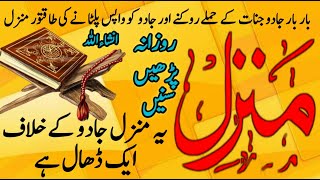 Popular Of Manzil Dua Full  منزل دعا  Kale Jadu Ka Tod  Jadu Se Hifazat Ka Wazifa  Jadu Ka Hal [upl. by Anallij]