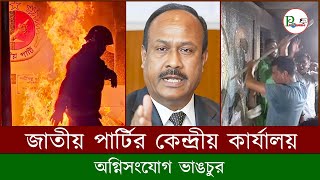 জাতীয় পার্টির কেন্দ্রীয় কার্যালয়ে অগ্নিসংযোগ ভাঙচুর  Probashi Tv [upl. by Neelloj]