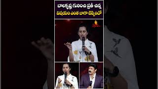 బాలకృష్ణ గురించి ప్రతీ చిన్న విషయం  Tejaswini Great Words About Balakrishna At UnStoppable Season 4 [upl. by Debera]