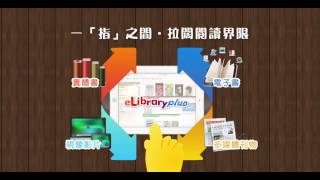 eLibrary plus 綜合圖書館 [upl. by Eiresed487]