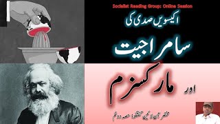 اکیسویں صدی کی سامراجیت اور مارکسزم  حصہ دوئم  سوال جواب Imperialism and Marxism [upl. by Lewert417]