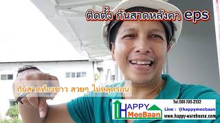 บ้านพักพนักงาน ep7 ตอน เทคนิค วิธีการติดตั้ง กันสาด ด้วยหลังคา Sandwich panel EPS Isowall แข็งแรง [upl. by Billie785]