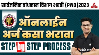 PWD Form Fill Up 2023  PWD Recruitment 2023 Form Fill Up  PWD Recruitment 2023 Maharashtra [upl. by Nrek]