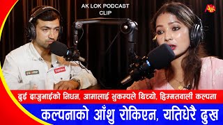 कल्पनाको थामिएन आँशु दुई दाजुभाईकै निधन आमा बिरामी  Singer Kalpana Dahal  Ak Lok podcast  Clip [upl. by Nylessoj48]