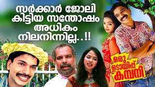 സർക്കാർ ജോലി കിട്ടിയ സന്തോഷം അധികം നിലനിന്നില്ല  ഒരു ഉടായിപ്പ് കമ്പനി  Santhosh Pandit [upl. by Hayden]