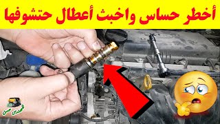 4 علامات تدل علي تلف حساس VVT في السيارة [upl. by Kinemod971]