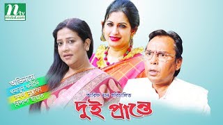 Bangla Telefilm Dui Prante l Humayun Faridi Suborna Bipasha l Drama amp Telefilm [upl. by Nivlek]