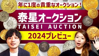 【レアもの続々】泰星コインオークション 2024 プレビュー｜入札代行も受付中 [upl. by Sarah]