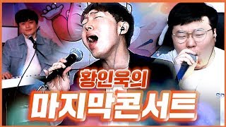 가수 황인욱 마지막 콘서트 quot감스트  기다릴게quot 커버부터 친구로 지내자면서까지 ㅜㅜ [upl. by Kipper]