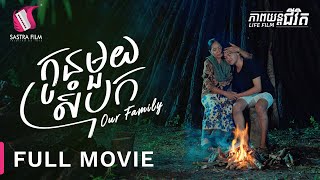 Full Movie  ភាពយន្តជីវិត « កូនមួយសំបុក »  Sastra Film [upl. by Nojram]