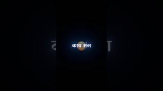 😂💤Marathi videoLyrics videoBlackscreenMarathi Lyrics Statusshorts lyrics feed feedshorts [upl. by Adirahs337]