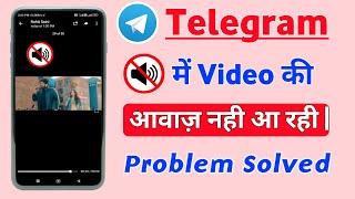 Telegram Ki Video Me Sound Nahi Aa Raha Hai [upl. by Alexandros731]