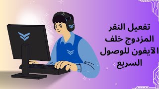 تفعيل النقر المزدوج خلف الآيفون للوصول السريع [upl. by Yrekcaz]