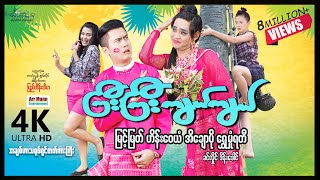 ကြီးကြီးကျယ်ကျယ် 4K UltraHD ၊ ArrMannEntertainment ၊ myanmarnewmovie ၊ Comedy ၊ [upl. by Anrat206]