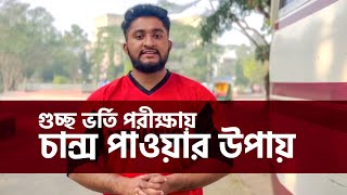 গুচ্ছ ভর্তি পরীক্ষায় চান্স পাওয়ার উপায় ft SUST Campus [upl. by Nora]