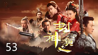 《封神演义》The Investiture of Gods✨第53集👍  王丽坤，于和伟，罗晋，邓伦  中国古装玄幻剧 Fantasy ChinaDrama [upl. by Clerc]