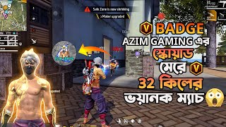 V Badge Azim Gaming ও Tonmoy the Bot এদের স্কোয়াড মেরে Booyah করতে পারবো [upl. by Anastase]