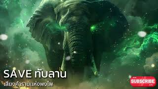 Save ทับลาน  เสียงคำรามแห่งพงไพ [upl. by Hannazus]