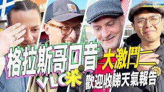 Vlog咪｜格拉斯哥口音有幾重？世界級難明＊買份報紙搵蘇格蘭人報天氣＊蘇格蘭口音聽力大測試＊Gaelic、Glaswegian跟香港語同一命運？｜Understand Scottish accent？ [upl. by Delmor]