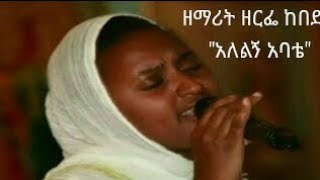 quotአለልኝ አባቴquot  quotALELIGN ABATEquot ዘማሪት quotዘርፌ ከበደquot  quotZERFE KEBEDEquot [upl. by Annoyed]