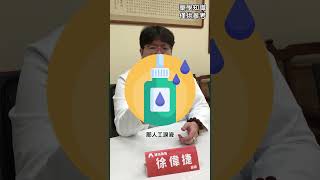 滴眼藥水讓你眼睛更乾 荷友舒醫藥聯盟藥局藥師眼藥水 [upl. by Carlo]