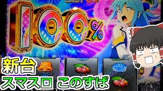 新台【スマスロ このすば】１０００円で始まる！この素晴らしいスロットに祝福を！ [upl. by Eidnar]