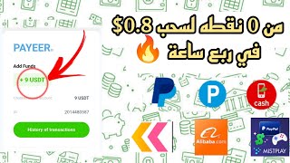 من 0 نقطه لسحب 045 في 5 دقائق 🔥  الربح من الانترنت للمبتدئين ربح رصيد فودافون كاش بايير عروض CPA [upl. by Kired504]