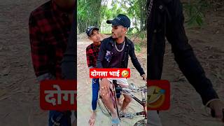 दोगला भाई साला🤣🤣dogla bhai salabhoji ke ham rakh leba 🤣🤣comedyvideos funny dilli shorts [upl. by Ahsille]