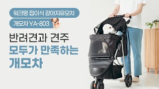 반려견과 견주 모두가 만족하는 개모차🐕│워크멍 접이식 강아지유모차 개모차 YA803 [upl. by Varuag]