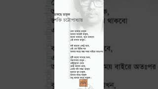 মেঘ ডাকছে ডাকুক।। শক্তি চট্টপাধ‍্যায়।। বাংলা কবিতা।। Bangla kobita [upl. by Kapor]