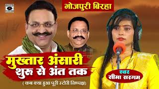 Bhojpuri Birha 2024 मुख़्तार अंसारी शुरू से अंत तक Mukhtar Ansari Birha  Seema Sargam Ka Birha New [upl. by Pandora]