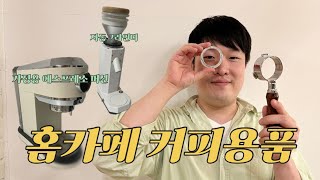 가성비 홈카페 커피용품 리뷰 다시 사라면 이거 안사요￼ [upl. by Crean]