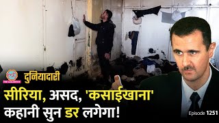 Al Assad की जेल का सच खुला दुनिया थर्रा गई। Sednaya Prison में ऐसा क्या होता था। Duniyadari E 1251 [upl. by Enylhsa322]