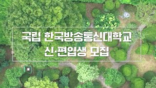 국립 한국방송통신대학교 2025학년도 1학기 신·편입생 모집✨ [upl. by Robinetta]