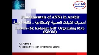 Lecture 6 Self Organizing Map SOM ‎الخرائط ذاتية التنظيم [upl. by Aoniak]