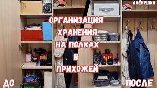 Организация хранения на полках в секции прихожей [upl. by Attoynek]