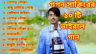 গগন সাকিবের সেরা ১০টি ভাইরাল গান  Gogon sakib ar vairal 10 ta song  gogon sakib friend [upl. by Dusen139]