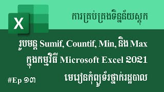 excel 13  ការធ្វើបញ្ជីគ្រប់គ្រងស្តុកតាមរូបមន្ត Sumif Countif Max និង Min ក្នុងកម្មវិធី MS Excel [upl. by Nwahsak]