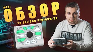 Самый дешевый в своём классе вокальный процессор tc helicon performvk [upl. by Elletsirhc]